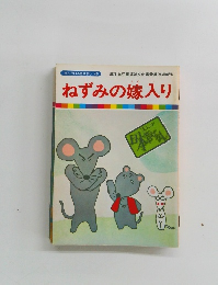 ねずみの嫁入り