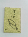 法学入門