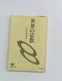 世界の宗教