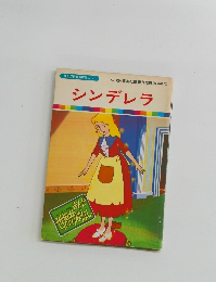 まんが世界昔ばなし 26　シンデレラ