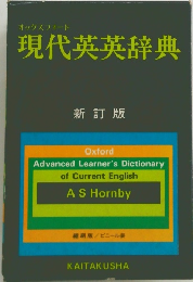 現代英英辞典