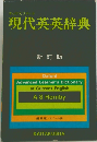 現代英英辞典