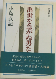 出世を急がぬ男たち