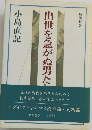 出世を急がぬ男たち