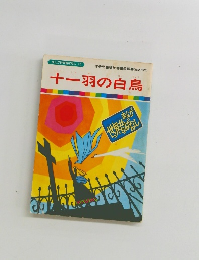 まんが世界昔ばなし 23　十一羽の白鳥