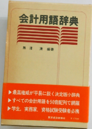 会計用語辞典