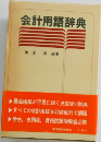 会計用語辞典