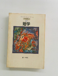 高等学校　地学