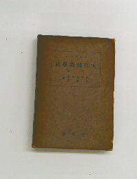 大自然料学史　 1