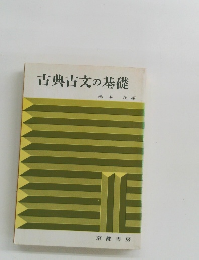 古典古文の基礎