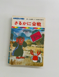 まんが日本昔ばなし 36　さるかに合戦