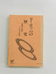 ヨーロッパの歴史