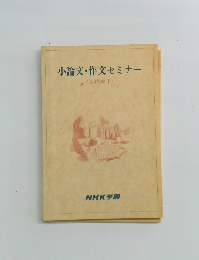 小論文・作文セミナー　実践編 I