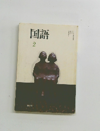 国語　2