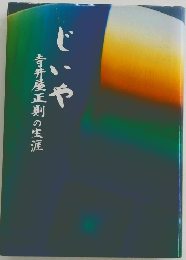 じいや　寺井屋正則の生涯