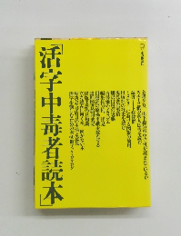 活字中毒者読本