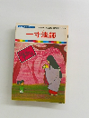 まんが日本昔ばなし 23　一寸法師