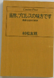 当然、プロレスの味方です