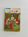 まんが世界昔ばなし 31　しらゆき姫
