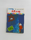 まんが日本昔ばなし 58　月見の枝