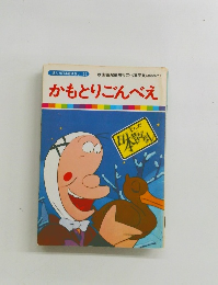 かもとりごんべえ