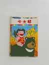 まんが日本昔ばなし 59　金太郎