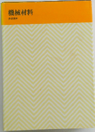 機械材料
