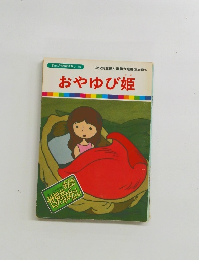 まんが世界昔ばなし 19　おやゆび姫