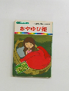 まんが世界昔ばなし 19　おやゆび姫