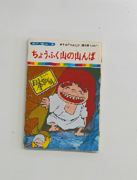 まんが日本昔ばなし 40　ちょうふく山の山んば