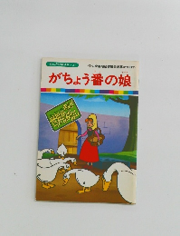 まんが世界昔ばなし 27　がちょう番の娘
