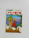 まんが世界昔ばなし 27　がちょう番の娘