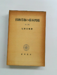 技術革新の根本問題 第2版