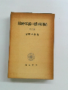 技術革新の根本問題 第2版