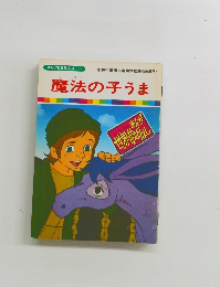まんが世界昔ばなし 30 魔法の子うま