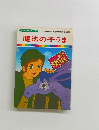 まんが世界昔ばなし 30 魔法の子うま
