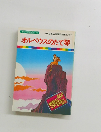 まんが世界昔ばなし 29 オルペウスのたて琴