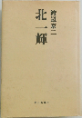 北一輝