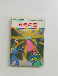 まんが世界昔ばなし 37　夜光の玉