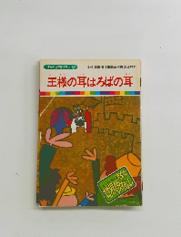 まんが世界昔ばなし 10　王様の耳はろばの耳