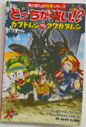 どっちが強い!? カブトムシvsクワガタムシ