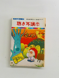 まんが日本昔ばなし 25　聴き耳頭巾