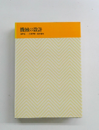 機械の設計
