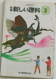 新しい理科 3