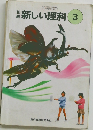 新しい理科 3