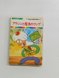 まんが世界昔ばなし 32　アラジンと魔法のランプ