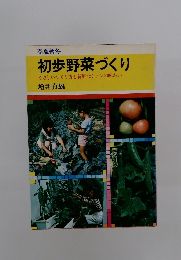 初歩野菜づくりやさしいつくり方と新鮮なシュンの味わい