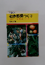 初歩野菜づくりやさしいつくり方と新鮮なシュンの味わい