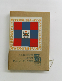 少年少女新世界文学全集　第8巻　(アメリカ古典編 1)