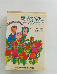健康な家庭をつくるために